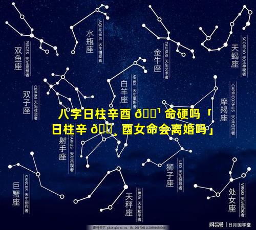 八字日柱辛酉 🌹 命硬吗「日柱辛 🌸 酉女命会离婚吗」